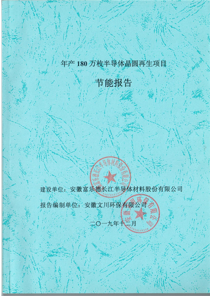 2019年安徽富樂德長(zhǎng)江半導(dǎo)體材料股份有限公司年產(chǎn)180萬(wàn)枚半導(dǎo)體晶圓再生項(xiàng)目節(jié)能報(bào)告.jpg